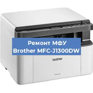 Замена лазера на МФУ Brother MFC-J1300DW в Перми